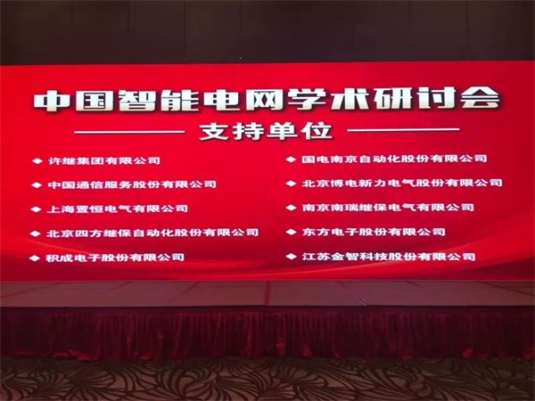 置恒電氣攜自主卓能電聯(lián)接產(chǎn)品成功亮相中國智能電網(wǎng)學(xué)術(shù)研討會
