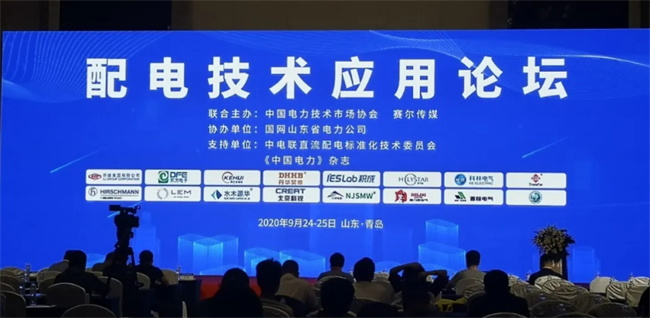 （配電技術(shù)應用論壇現(xiàn)場）