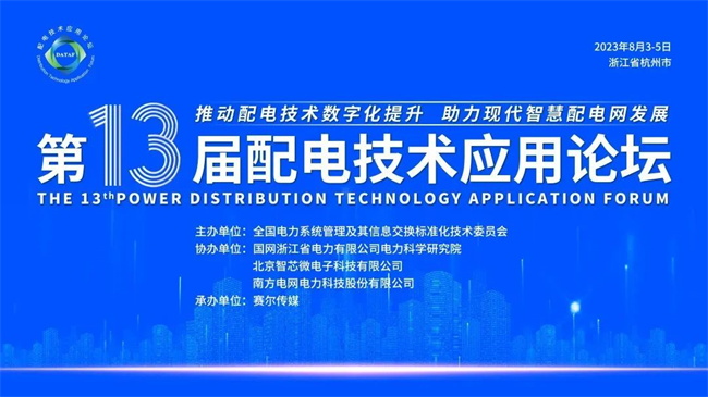 第十三屆配電技術(shù)應用論壇現(xiàn)場