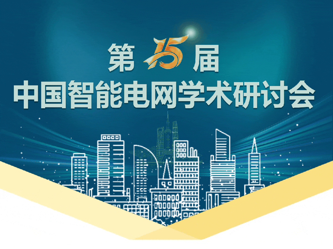 15屆中國智能電網(wǎng)學(xué)術(shù)研討會(huì)