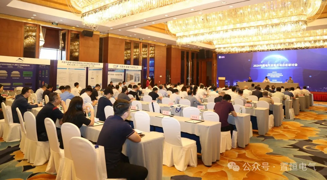 2024中國電氣設(shè)備市場分析研討會現(xiàn)場