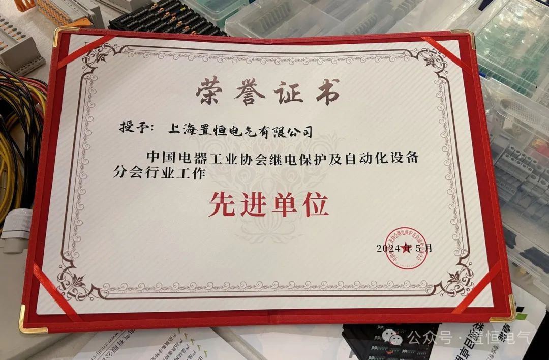 （置恒電氣榮獲“中國電器工業(yè)協(xié)會繼電保護(hù)及自動化設(shè)備分會行業(yè)工作先進(jìn)單位”）